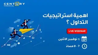 لماذا استراتيجيات التداول مهمة؟ | Century Financial [Webinar]