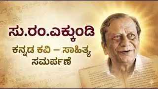 S. R. Ekkundi &ndash; Literary Tribute | Kannada Poet| Day 64 🎨