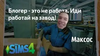 Максос ушёл на завод (Sims 4)