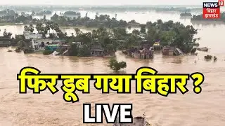 🟢Flood in Bihar LIVE : बाढ़ से फिर डूब गया बिहार ? | Bihar News | Bihar Flood | Weather News | Flood