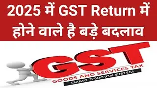2025 में GST Return में होने वाले है बड़े बदलाव