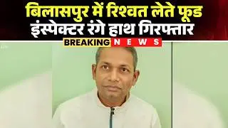 CG Corruption News: Bilaspur में Food Inspector 90हजार की रिश्वत लेते हुए Arrest। ACB ने की कार्रवाई