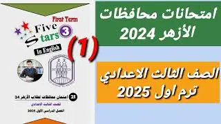 حل امتحانات الازهر مراجعة انجليزي للشهادة الاعدادية الأزهرية 2024/2025