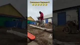 смешные бараши 8 🤣🤣🤣🤣🤣🤣