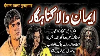 Emaan Wala Gunahgaar | Urdu Hindi Horror  Story | Urdu Galaxy