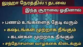 இந்த சூராவை 1 தடவை ஓதினால் பணம் உங்களை தேடி வரும் சந்தோசமான வாழ்க்கை கிடைக்கும்┇Dua in Tamil┇Dua