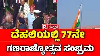 77th Republic Day Celebrations : ದೆಹಲಿಯಲ್ಲಿ 77ನೇ ಗಣರಾಜ್ಯೋತ್ಸವ ಸಂಭ್ರಮ
