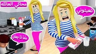 محاكي الام : عائلتي الجديده تعبوني😭