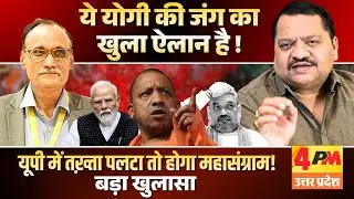 भाजपा का ये युद्ध पड़ेगा भारी, बड़ा खुलासा ॥ Modi ॥ Yogi