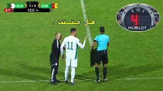 أشهر الكوارث التحكيمية ضد منتخب الجزائر ● الجزء الثالث