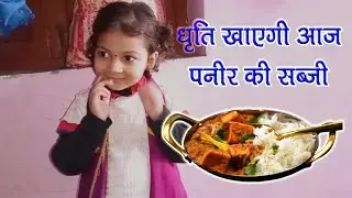 धृति खाएगी पनीर की सब्जी | Family Vlog | Daily Vlog | Daily Routine | Nancy Sunil Vlog #vlog 19/365