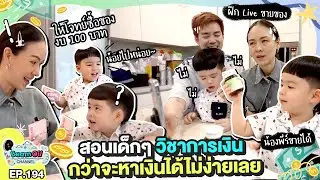 TP ทำงานแลกเงินเอาไปช้อปปิ้ง | BeamOil Family | EP. 194