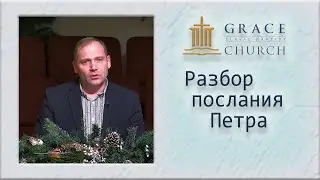 25) 2023.01.19 Разбор 1 Петра 4:15-19 - Пастор Лилиан Сокирка