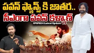 సీఎంగా పవన్ కళ్యాణ్..! | Pawan Kalyan New Movie Update | #PSPK34 | పవన్ ఫ్యాన్స్ కి జాతర..| 99TV