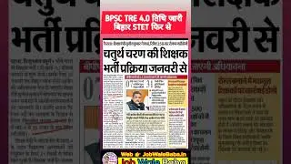 BPSC TRE 4.0 Notification Latest Update | BPSC TRE 4.0 Exam Date | BPSC TRE 4.0 Latest News #bpsc