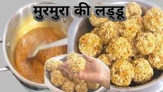 बच्चों की पसंद की मूंगफली और मुरमुरा की लड्डू बहुत आसान तरीके से घर में बनाएंll murmura mungfali, 