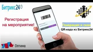 Регистрация на мероприятие с помощью QR и штрих-кодов из CRM Битрикс24 (Генерация и скан кода)