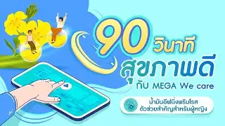 น้ำมันอีฟนิ่งพริมโรสตัวช่วยสำคัญสำหรับผู้หญิง | 90 วินาทีสุขภาพดีกับ MEGA We care