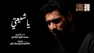 ياشيعتي | محمد زهير البلادي | 2024 | #قناة_العقيلة |