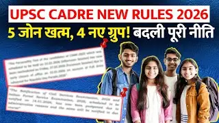 IAS Cadre Allocation Policy Changed | UPSC  New Rules 2026 | Aspirant Must Know