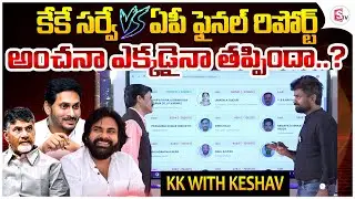 KK Survey Vs AP Election Results 2024 Final Report | Chandrababu | Pawan Kalyan | YS Jagan