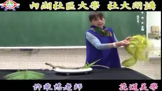 內湖社區大學 社大開講-許乘慈老師-花道教學