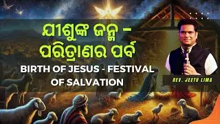 ଯୀଶୁଙ୍କ ଜନ୍ମ - ପରିତ୍ରାଣର ପର୍ବ || Birth of Jesus - Festival of Salvation || Rev Jitu Lima