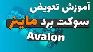 Avalon | تعمیر ماینر: آموزش تعویض سوکت های برد ماینر اوالون