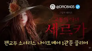 세르카 나이트메어 1관 클리어 1750 소서리스 환류 편교무 [로스트아크]