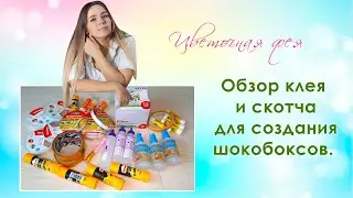 Обзор клея и скотча для создания шокобоксов и других бумажных работ