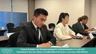 The editor-in-chief of the Turkmenistan International Information Center spoke on Asiavision in M...