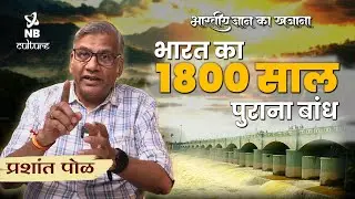 प्राचीन भारत का जल व्यवस्थापन | Water Management of Ancient&nbsp;India