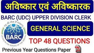 BARC UDC QUESTION | GENERAL SCIENCE QUESTION for BARC UDC, BARC WORK ASSISTANT, BARC STENO