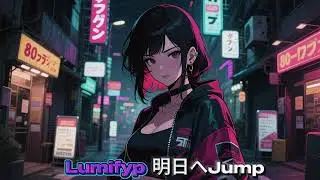 Lumifyp - 明日へJump | Japanese Female Rap | Jump to Tomorrow | Tokyo Urban Motivation Anthem