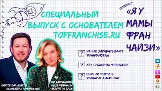 Стоит ли покупать сейчас франшизу: основатель TOPFRANCHISE Виктор Большаков