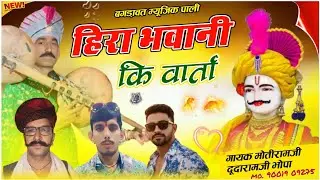 बगङावत कथा || हिरा भवानी कि वार्ता || गायक मोतीरामजी दूदारामजी भोपा 9001909275 घोङावङ  भाग 6