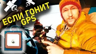 GPS творит дичь! FPV Дрон не вернется с этим GPS!?