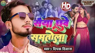 सैया छुवे समतोला  | New #Bhojpuri Song 2026 | #Deepak Deewana 2 | Bhojpuri Song Saiya Chhuya Samtola