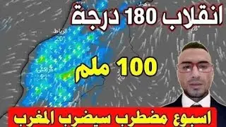 حالة الطقس بالمغرب يوم الخميس 22 يناير 2026 :  تحذير امطار بدون انقطاع هدا الأسبوع: والأيام القادمة
