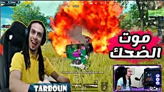 تجميعه موتات مضحكه ل تربون😂🔥#tarboun_pubg