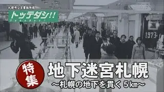 トッテダシ！#001 「地下迷宮札幌～札幌の地下を貫く５km～」