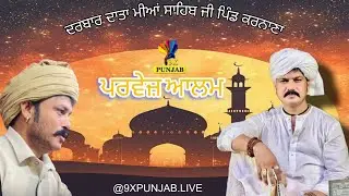 LIVE🔴Parvez Alam || Dhan Dhan Data Miya Sahib G Pind Karnana || Date -14-1-2026@9xpunjab​