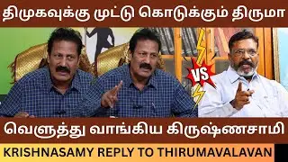 திருமாவளவனை வெளுத்து வாங்கிய கிருஷ்ணசாமி.! Dr Krishnasamy Reply to Thirumavalavan | Dmk