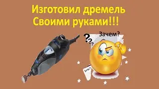 Как изготовить  дремель своими руками!!!
