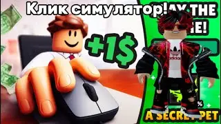 Click Симулятор в Roblox!