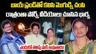 Woman Kills Husband, Spends Night Watching Videos Duggirala | Love Affair Turns Deadly