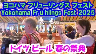 【4K60p】Yokohama Frühlings Fest 2025 横浜フリューリングス フェスト@赤レンガ倉庫