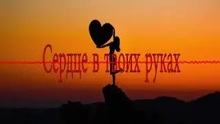 Dj No Name - Сердце в твоих руках Przedpremiera!!!
