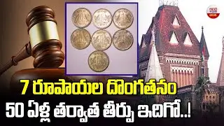 7 రూపాయల దొంగతనం 50 ఏళ్ల తర్వాత తీర్పు ఇదిగో..! | Mumbai Court Closes 50-Year-Old Theft Case | ABN