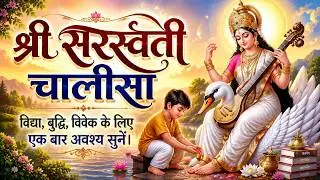 माँ सरस्वती चालीसा : पढ़ाई में सफलता के लिए जरूर सुनें | Powerful Saraswati Chalisa Full HD